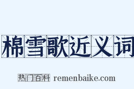 棉雪歌近义词是什么意思的图片